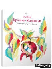 Рождение Крошки-Малышки