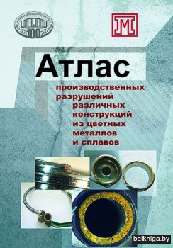 Атлас производ.разруш.различ.конструк.из