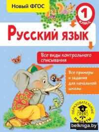 Русский язык. Все виды контрольного списывания. 1 класс
