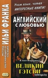 Английский с любовью. Ф. Скотт Фицджеральд. Великий Гэтсби. Учебное пособие