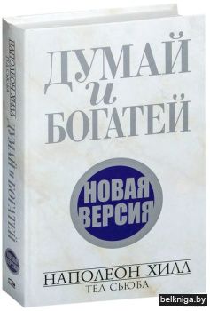 Думай и богатей. Новая версия.