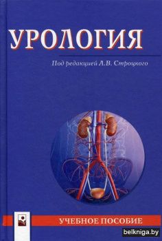 Урология: учебное пособие / под. ред. А.
