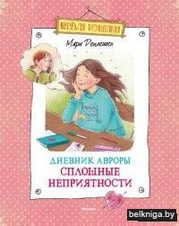 Дневник Авроры. Сплошные неприятности