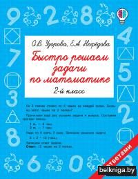 Быстро решаем задачи по математике. 2 класс