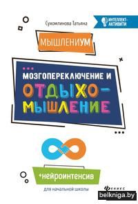 МышлениУМ. Мозгопереключение и отдыхомышление