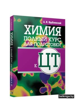 Химия. Полный курс для подготовки ЦТ