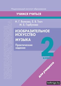 ИЗО. 2 кл. Музыка. Практические задания.