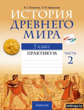 Ист.5кл.всемирная(Древний мир).