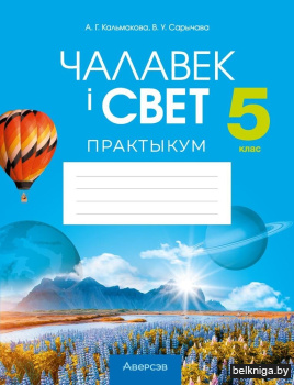 Чалавек ? свет. 5 клас. Практыкум