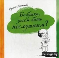 Бабушка, зачем быть послушным?