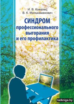 Синдром проф.выгор.и его профилак./з.25