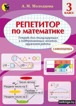 Репетитор по математике. 3 класс. Тетрад