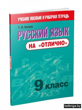 Русский язык на "отлично". 9 класс