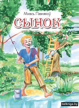 Сынок.Апавяданнi i казкi