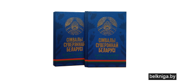 Сiмвалы суверэннай Беларусi