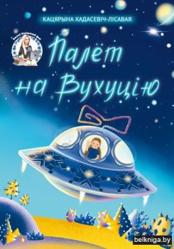 Палёт на Вухуцiю