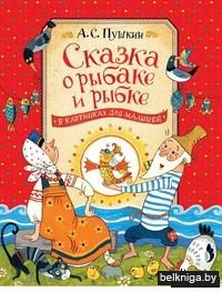 Сказка о рыбаке и рыбке