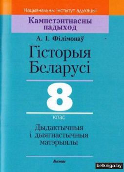 Гісторыя Беларусі. 8 клас. Дыдактычныя і дыягнастычныя матэрыялы