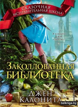 Заколдованная библиотека (#4)