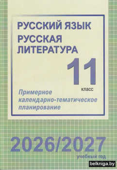 Русский язык. Русская литература. 11 класс. Примерное календарно-тематическое планирование. 2026/2027 учебный год
