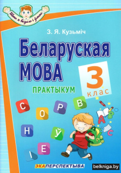 Беларуская мова. 3 клас. Практыкум