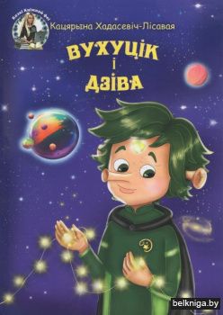 Вухуцік і Дзіва