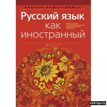 Русский язык как иностранный. Учебное пособие