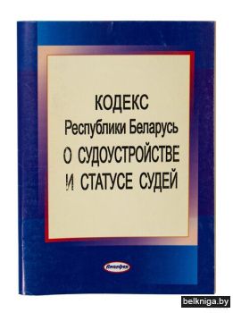 Кодекс РБ о судоустройстве и статусе суд