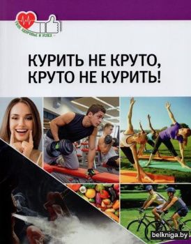 Курить не круто,круто не курить./з.7926