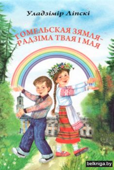 Гомельская зямля - Радзіма твая і мая