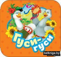 Гуси-гуси