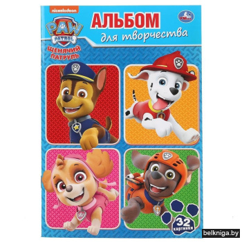 Альбом для творчества «Щенячий патруль»