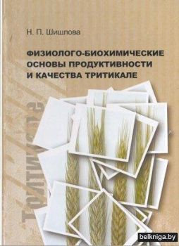 Физиолого-биохимические основы продуктивности и качества тритикале.