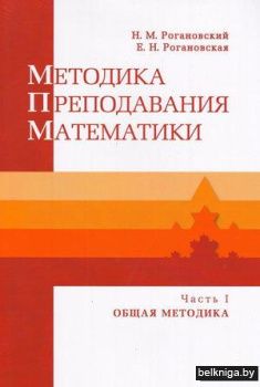 Методика преподавания математики. Часть 1 (в 2-х частях)