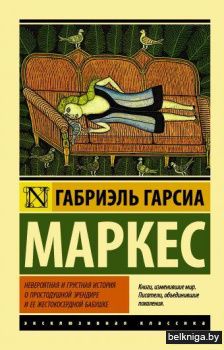 Невероятная и грустная история о простодушной Эрендире и ее жестокосердной бабушке