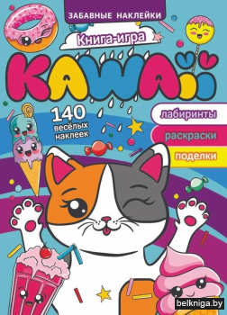 Забавные наклейки "Книга-игра. Kawaii"