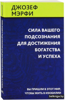 Сила вашего подсознания для достижения богатства и успеха