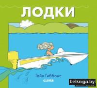 Книжки-картинки. Лодки