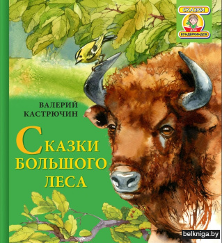 Сказки Большого Леса