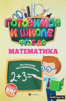 Математика. Учебное пособие. ФГОС ДО