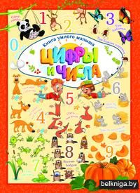 Цифры и числа