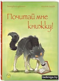 Почитай мне книжку!