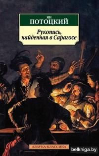 Рукопись, найденная в Сарагосе