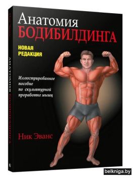 Анатомия бодибилдинга (новая редакция)