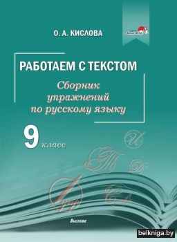 Работаем с текстом. Сборник упражнений п