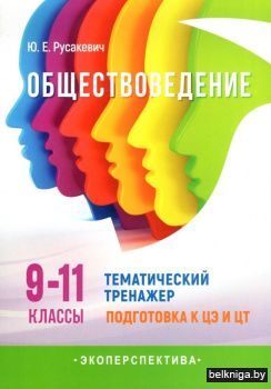 Обществоведение. 9-11 классы. Тематический тренажер. Подготовка к ЦЭ и ЦТ