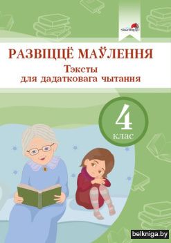 Развiццё маўлення. Тэксты для дадатковаг