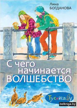 С чего начинается волшебство/з.1023