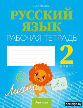 Русский язык.  2 кл. Рабочая тетрадь