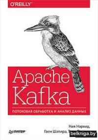 Apache Kafka. Потоковая обработка и анализ данных